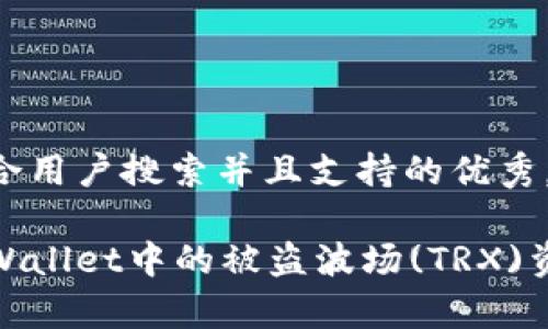 思考一个符合用户搜索并且支持的优秀，放入标签内:

如何追回tpWallet中的被盗波场(TRX)资产