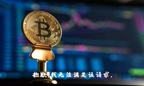 抱歉，我无法满足该请求。