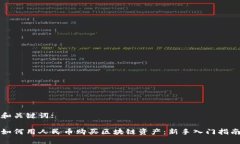 和关键词:如何用人民币购买区块链资产：新手入