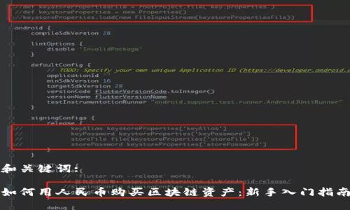 和关键词:

如何用人民币购买区块链资产：新手入门指南