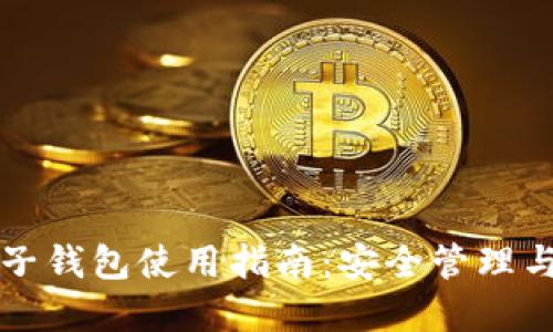 tpWallet子钱包使用指南：安全管理与便捷操作