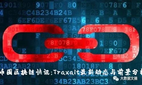币圈区块链快讯：Traxalt最新动态与前景分析