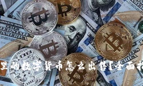 tpWallet里的数字货币怎么出售？全面指南与技巧