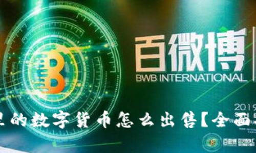 tpWallet里的数字货币怎么出售？全面指南与技巧