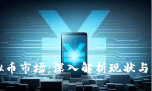 区块链与虚拟币市场：深入解析现状与未来发展趋势