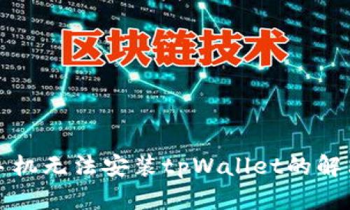 华为手机无法安装tpWallet的解决方案