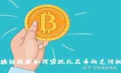区块链技术如何实现礼品币的兑付机制