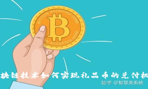 区块链技术如何实现礼品币的兑付机制