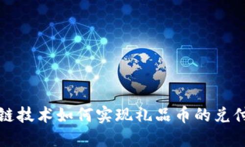 区块链技术如何实现礼品币的兑付机制