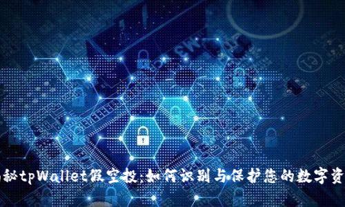 揭秘tpWallet假空投：如何识别与保护您的数字资产
