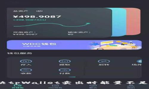 如何解决tpWallet卖出时能量不足的问题？