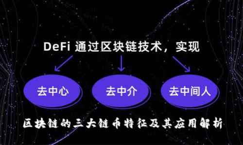 区块链的三大链币特征及其应用解析
