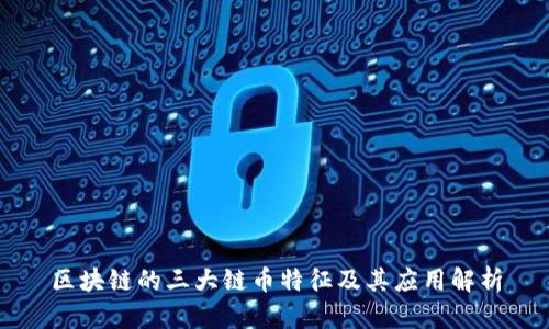 区块链的三大链币特征及其应用解析