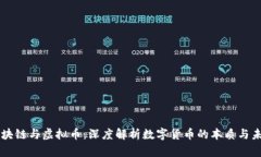 区块链与虚拟币：深度解析数字货币的本质与未