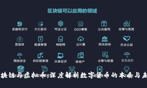 区块链与虚拟币：深度解析数字货币的本质与未来