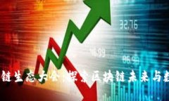 2023派币区块链生态大会：探索区块链未来与数字