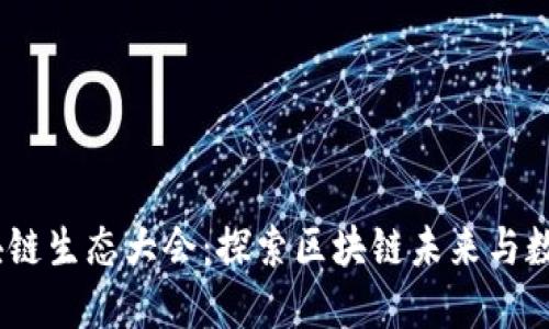 2023派币区块链生态大会：探索区块链未来与数字经济的融合