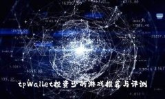 tpWallet投资少的游戏推荐与