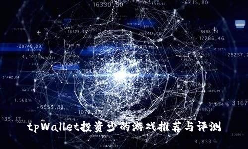 tpWallet投资少的游戏推荐与评测