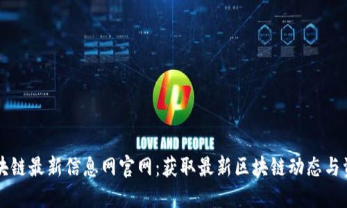 区块链最新信息网官网：获取最新区块链动态与资讯