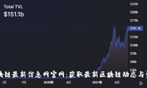 区块链最新信息网官网：获取最新区块链动态与资讯