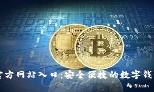tpWallet官方网站入口：安全便捷的数字钱包使用指南