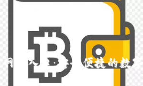 tpWallet官方网站入口：安全便捷的数字钱包使用指南