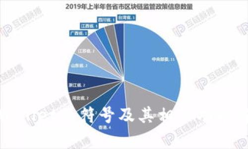tpWallet的符号及其相关功能解析
