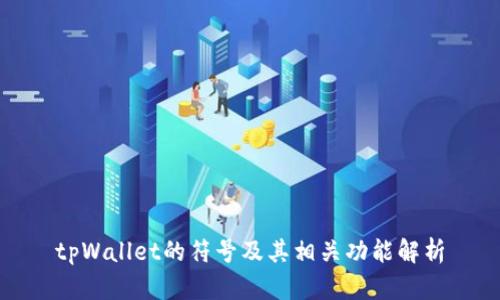 tpWallet的符号及其相关功能解析