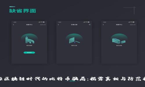 地摊区块链时代的比特币骗局：揭露真相与防范措施