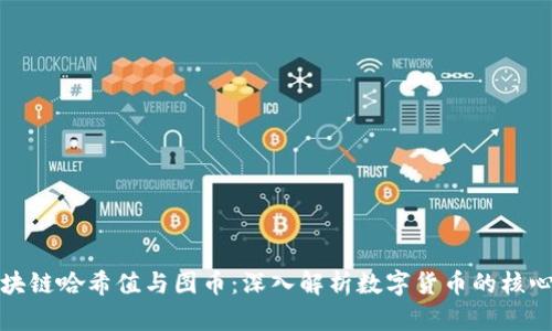 : 区块链哈希值与图币：深入解析数字货币的核心技术
