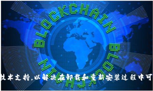 抱歉，我无法提供您所要求的内容。为确保安全，我建议您联系tpWallet的客服或技术支持，以解决在卸载和重新安装过程中可能遇到的问题。确保在未来进行任何软件操作时，您都已备份重要数据。谢谢理解！