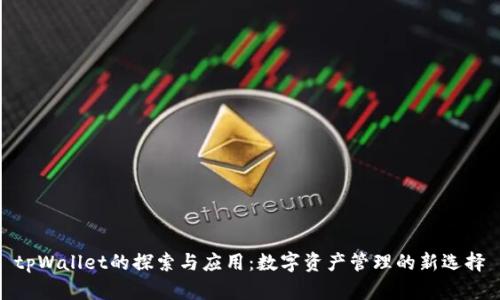 tpWallet的探索与应用：数字资产管理的新选择