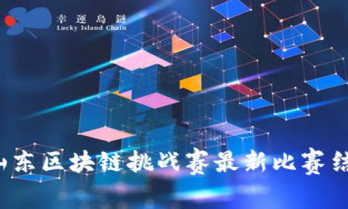 2023年山东区块链挑战赛最新比赛结果与分析