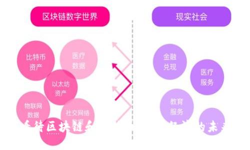如何看待区块链和比特币：数字经济的未来之路