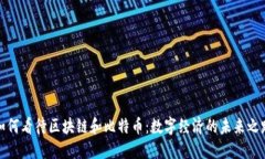 如何看待区块链和比特币：数字经济的未来之路