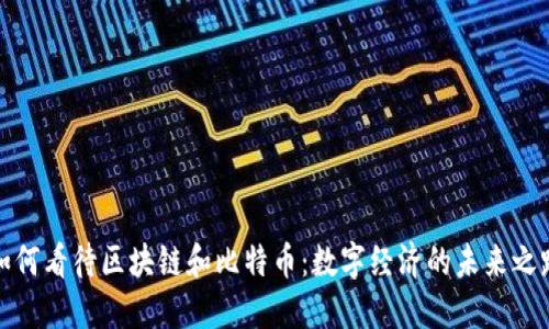 如何看待区块链和比特币：数字经济的未来之路