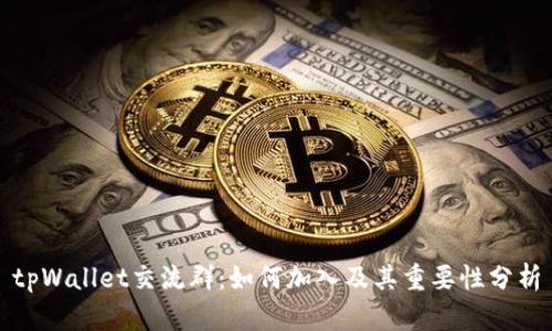 tpWallet交流群：如何加入及其重要性分析
