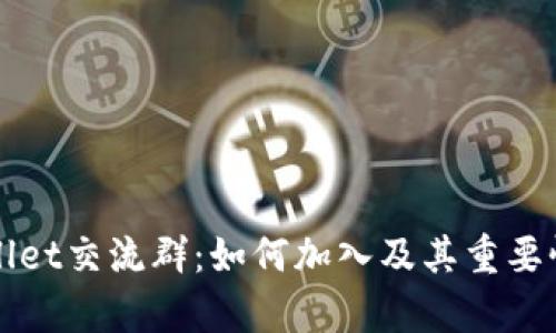 tpWallet交流群：如何加入及其重要性分析