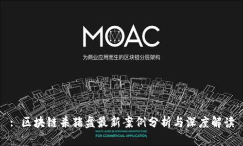 : 区块链杀猪盘最新案例分析与深度解读