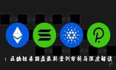 : 区块链杀猪盘最新案例分析与深度解读