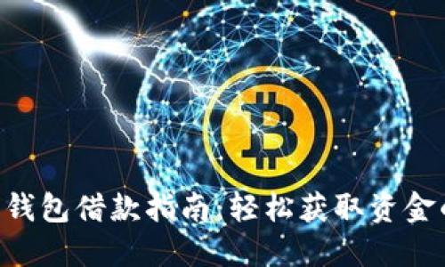 美图e钱包借款指南：轻松获取资金的方法