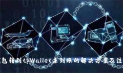 火币钱包转到tpWallet未到账