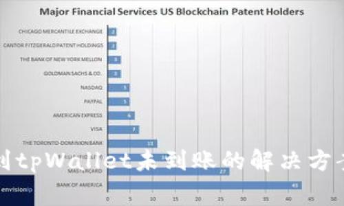 火币钱包转到tpWallet未到账的解决方案及注意事项