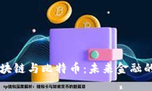 中央财经区块链与比特币：未来金融的颠覆性力量
