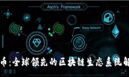 :
派币：全球领先的区块链生态系统解析