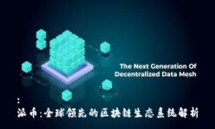 :派币：全球领先的区块链生态系统解析