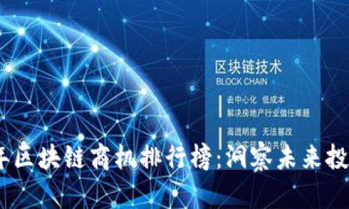 2023年区块链商机排行榜：洞察未来投资机会