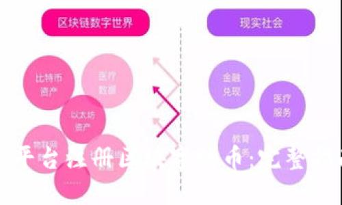 如何在安链云平台注册区块字数币：完整指南与实用技巧