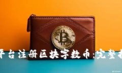 如何在安链云平台注册区块字数币：完整指南与